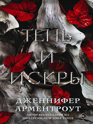 cover image of Тень и искры